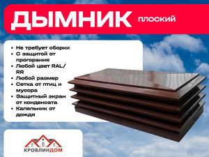 Дымник-флюгарка плоский 510х510 мм Полиэстер