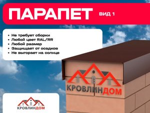 Парапеты для кровли Вид 1 2500х350 мм