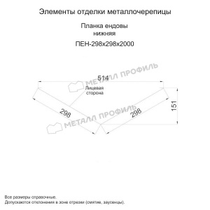 Планка ендовы нижняя 298х298х2000 (ПЭ-01-7005-0.45)