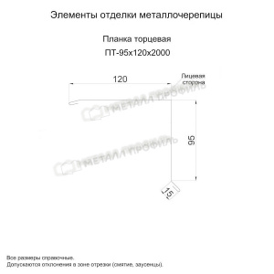 Планка торцевая 95х120х2000 (ПЭП-01-8017-0.45)