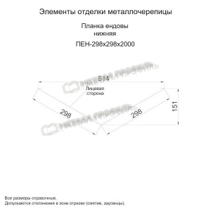 Планка ендовы нижняя 298х298х2000 (ПЭ-01-3011-0.4)