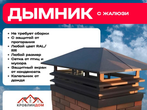Дымник-флюгарка с жалюзи 710х710 мм Полиэстер