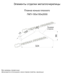 Планка конька плоского 150х150х2000 (ПЭ-01-7004-0.4)